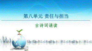 -第8单元 古诗词诵读 课件—2020-2021学年高中语文统编版必修下册.ppt