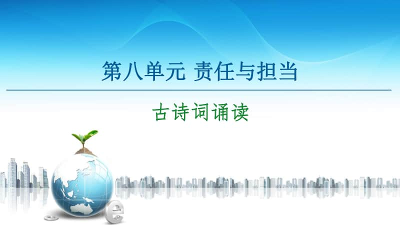 -第8单元 古诗词诵读 课件—2020-2021学年高中语文统编版必修下册.ppt_第1页