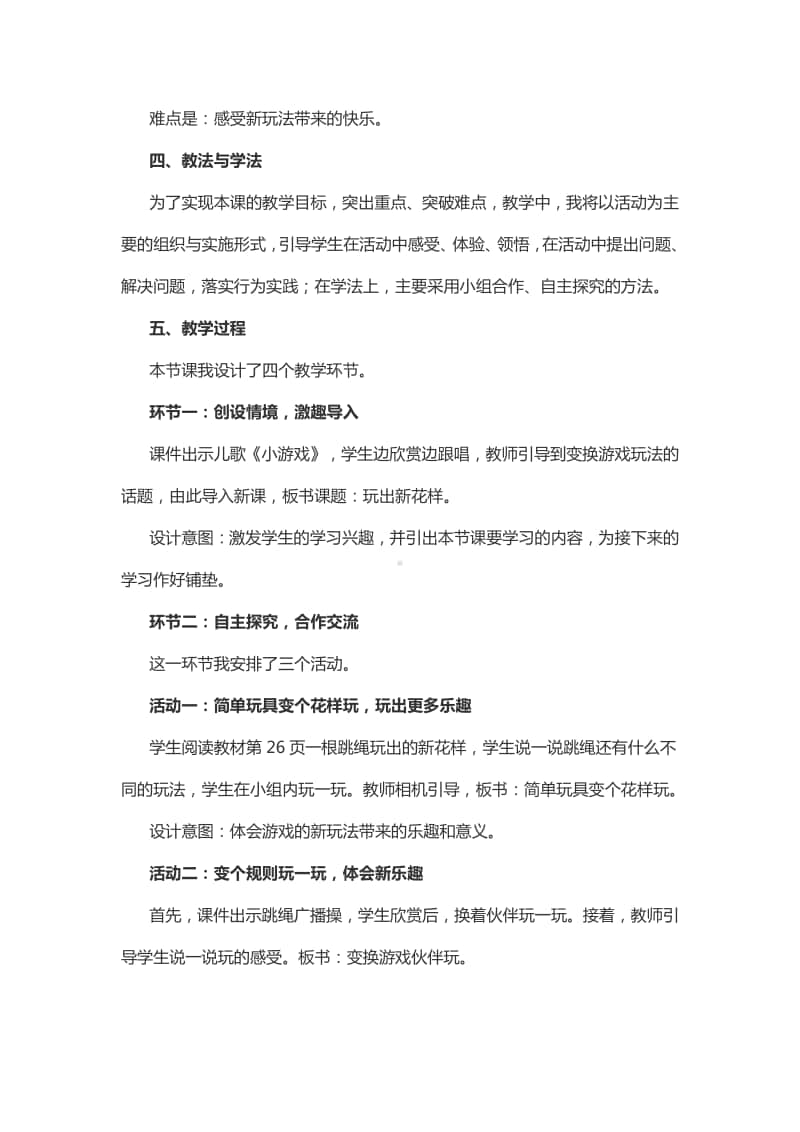 人教部编版二年级下册道德与法治7 我们有新玩法说课稿.docx_第2页