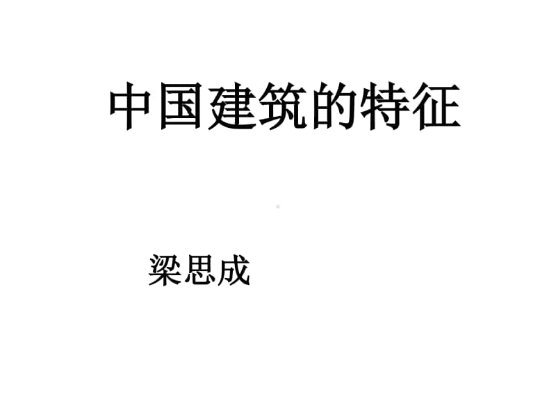 8.1《中国建筑的特征》1课时-高中语文部编版（2020）下册课件(共105张PPT).pptx_第1页