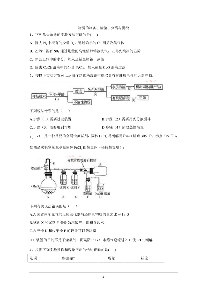 2021届新高考化学核心考点各地最新模拟题精练（附答案与解析）： 物质的制备、检验、分离与提纯.doc_第1页