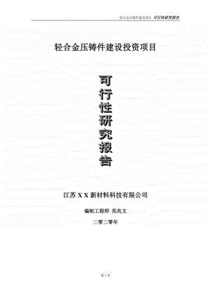 轻合金压铸件建设投资项目可行性研究报告-实施方案-立项备案-申请.doc