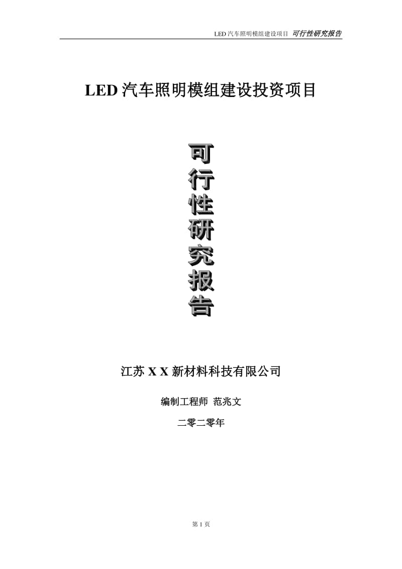 LED汽车照明模组建设投资项目可行性研究报告-实施方案-立项备案-申请.doc_第1页