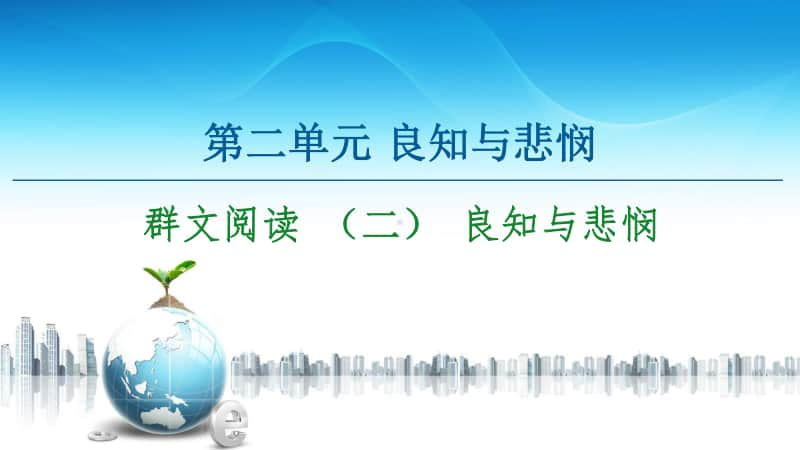 -第2单元 群文阅读 （二） 良知与悲悯 课件—2020-2021学年高中语文统编版必修下册.ppt_第1页