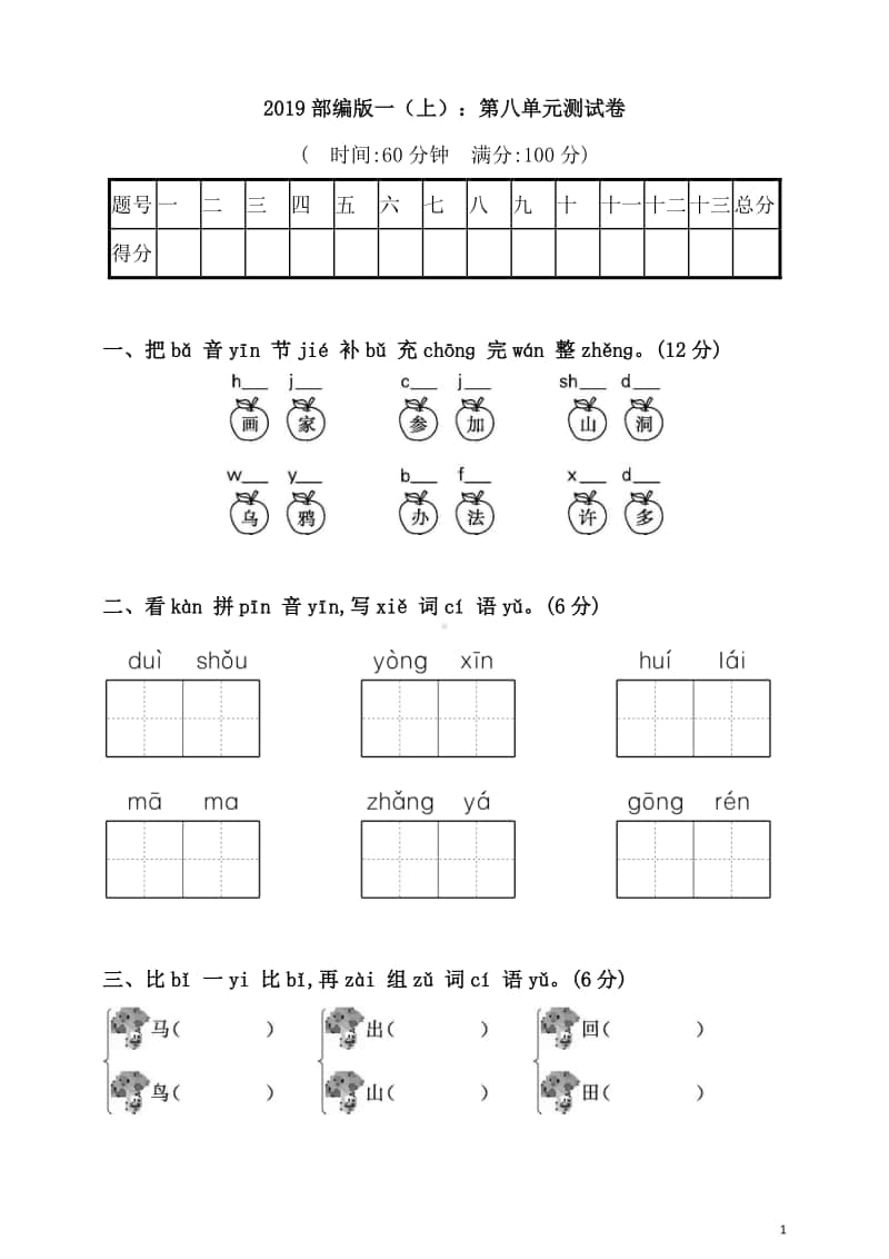 部编版小学语文一年级下册 第八单元测试卷（可下载）.doc_第1页