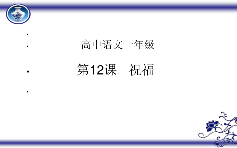 统编版高中语文下册 《 祝福》课件(41张PPT).ppt_第1页