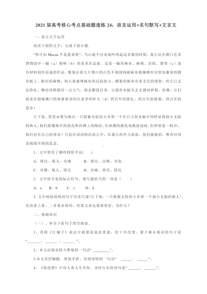 2021届高考核心考点基础题速练24：语言运用+名句默写+文言文（含答案）.docx_第1页