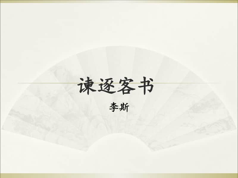 人教（部编版）高中语文必修下册《谏逐客书》（含翻译）课件（35张ppt）.ppt_第1页