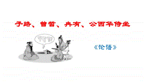 1、《子路、曾皙、冉有、公西华侍坐》课件—高一语文统编版（2020）必修下册.pptx