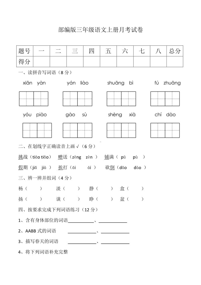 部编版小学语文三年级上册第一次月考试卷（含答案）.docx_第1页