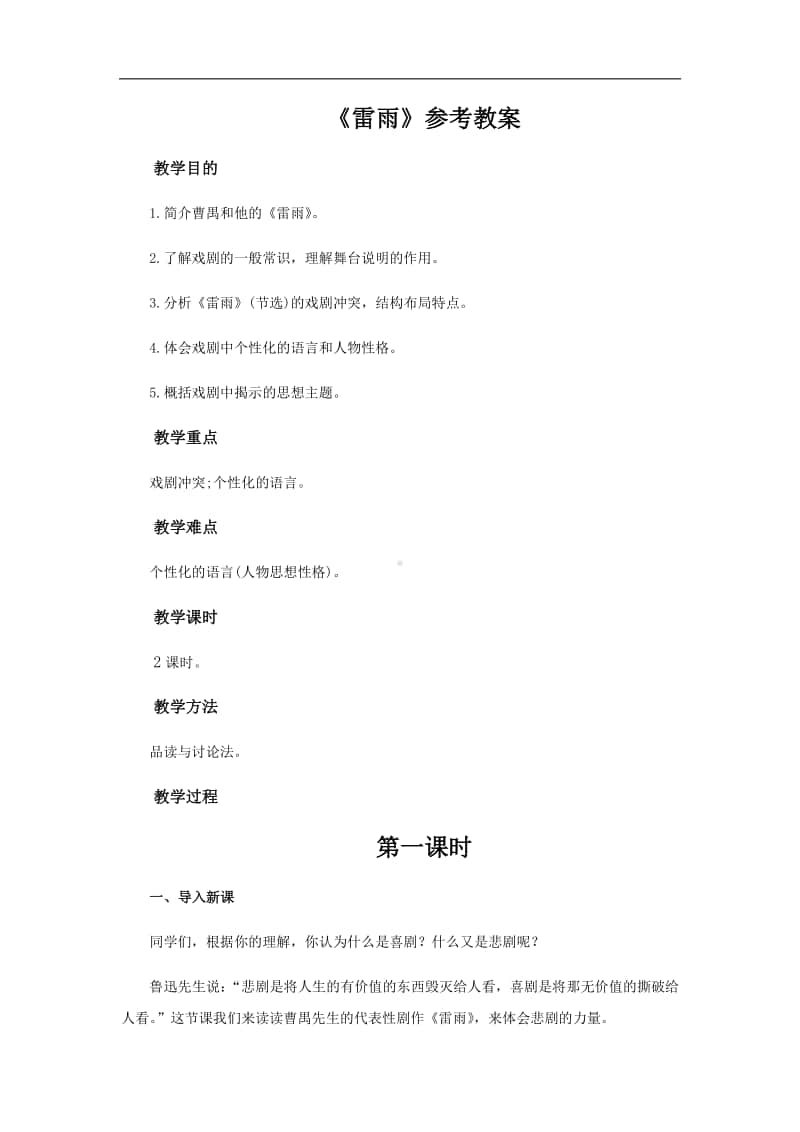 （2020新教材）人教部编版必修下册语文 雷雨第一课时 教案.docx_第1页