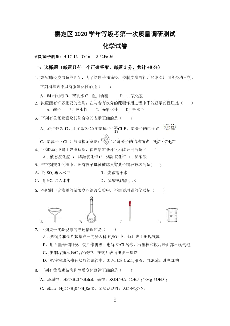 嘉定区2020学年等级考第一次质量调研测试化学试卷.docx_第1页