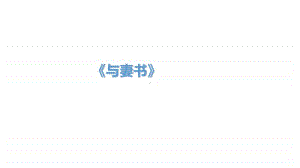 统编版高中语文必修下与妻书(共23张PPT).ppt