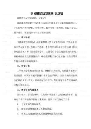 人教部编版二年级下册道德与法治5 健康游戏我常玩说课稿.docx