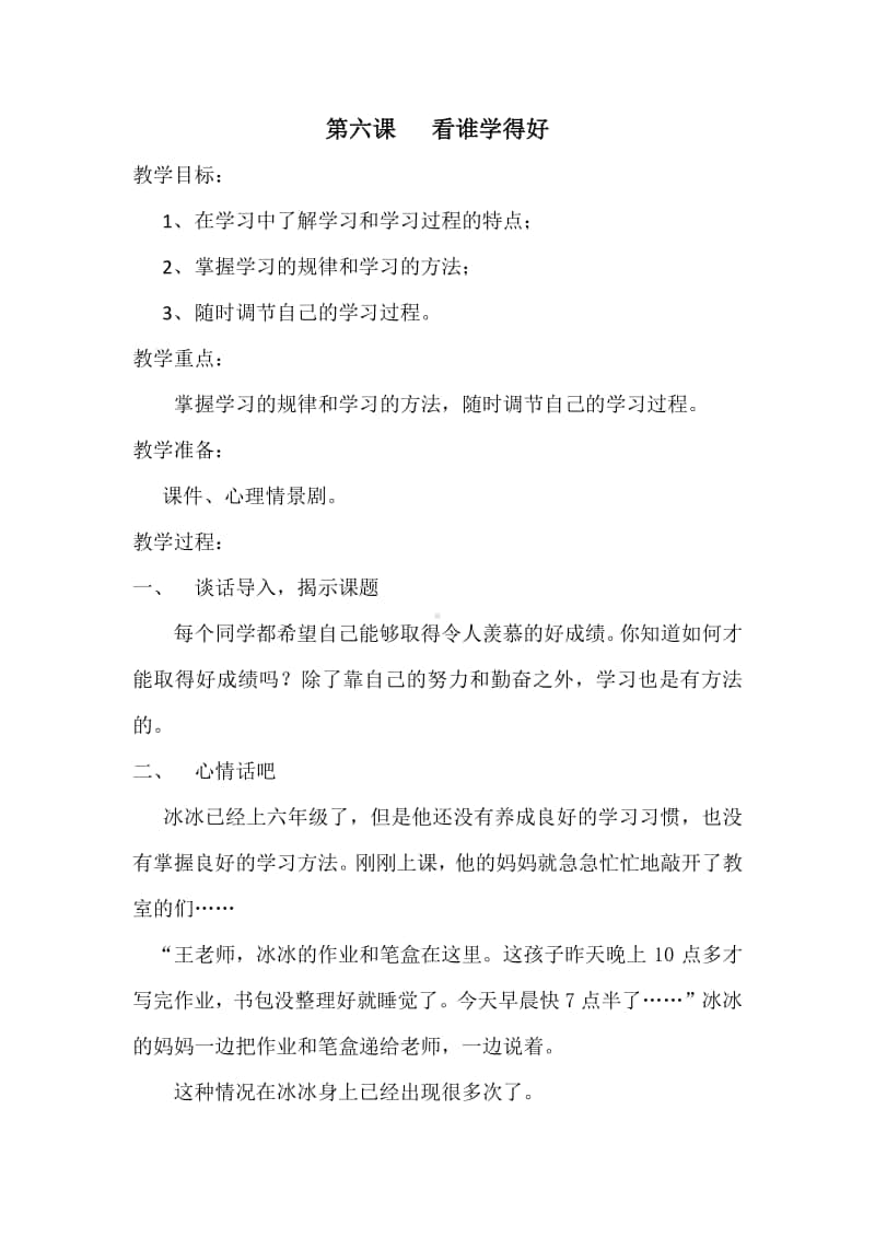 江苏六上心里健康教案第六课 看谁学得好.docx_第1页