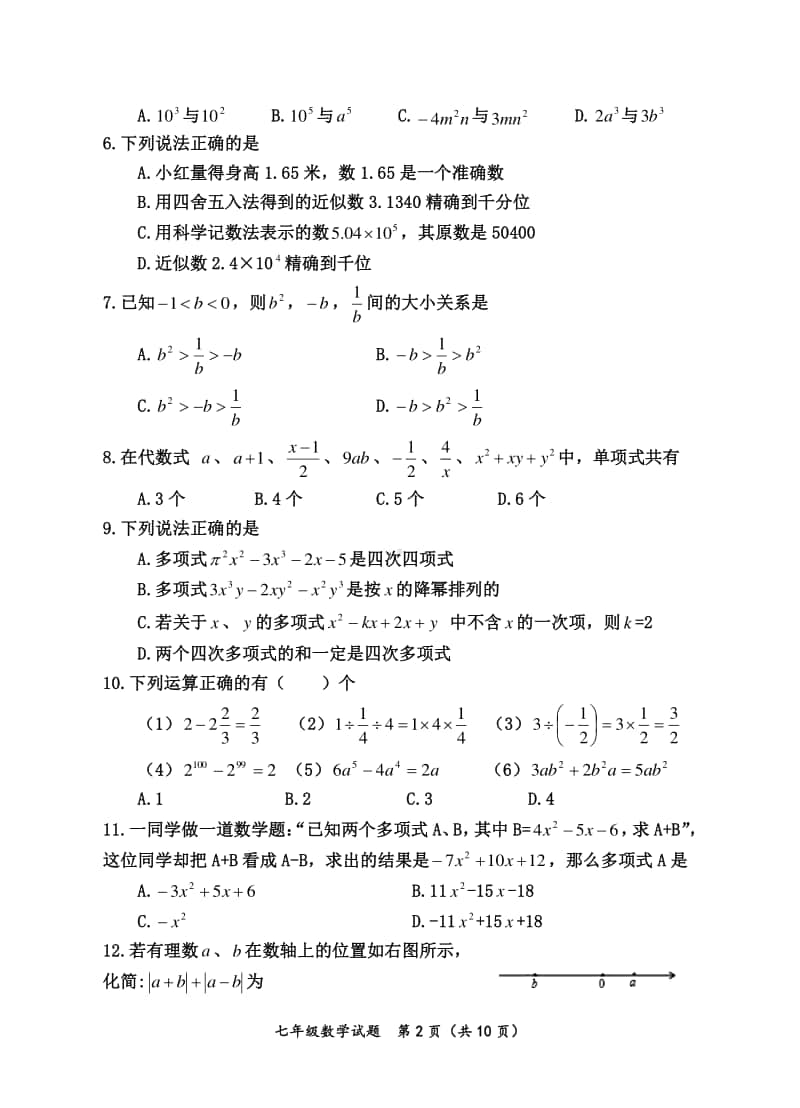 射洪县2018～2019学年度上期末文化素质测试题七年级数学试题.doc_第2页