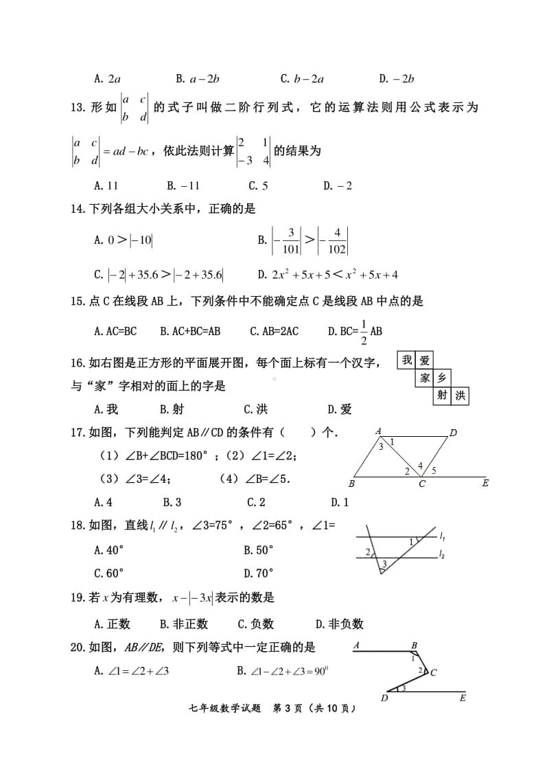 射洪县2018～2019学年度上期末文化素质测试题七年级数学试题.doc_第3页