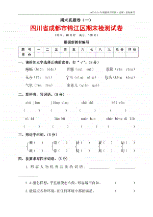 统编版四年级语文上册期末真题卷(一)有答案（四川省成都市锦江区期末检测试卷）.doc