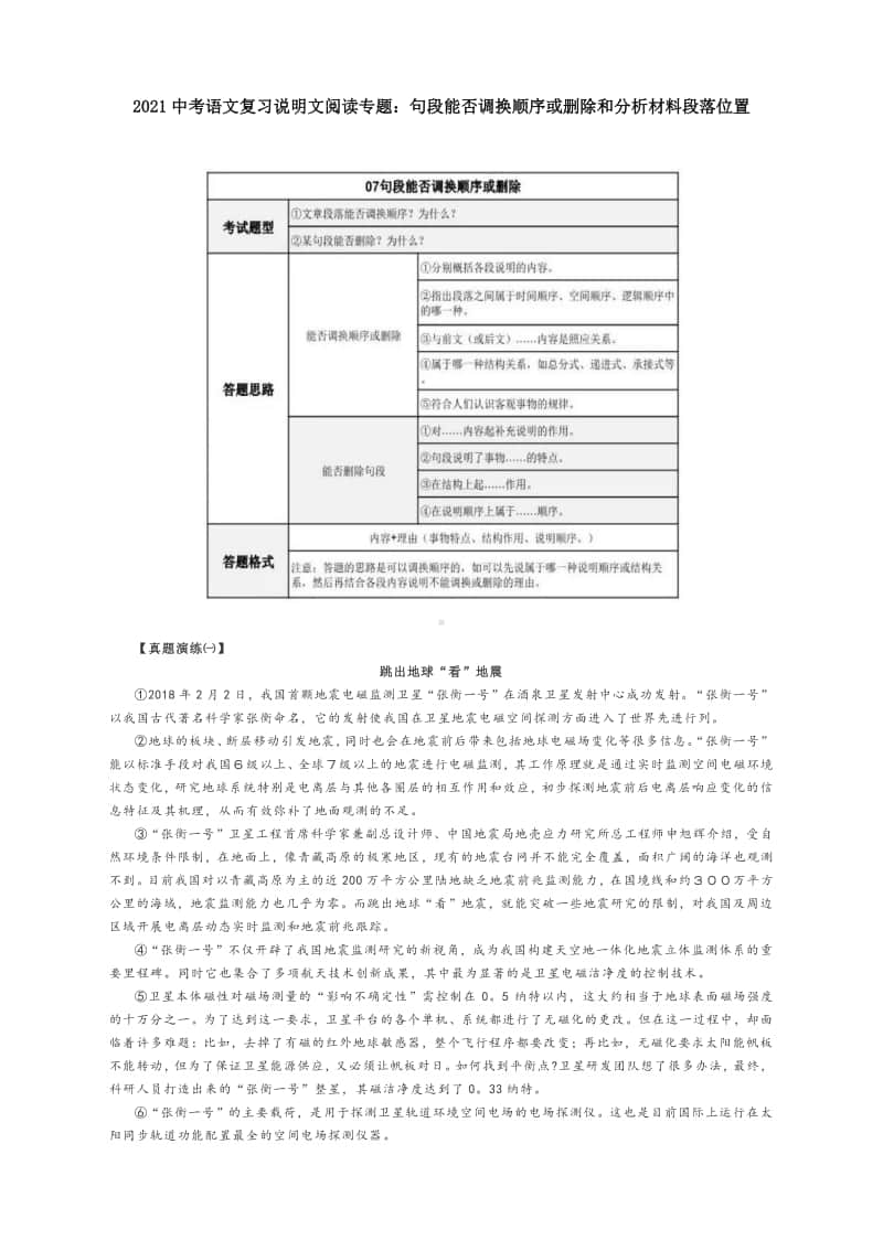 2021中考语文复习说明文阅读专题：句段能否调换顺序或删除和分析材料段落位置（附知识脉络表和真题演练及答案）.docx_第1页