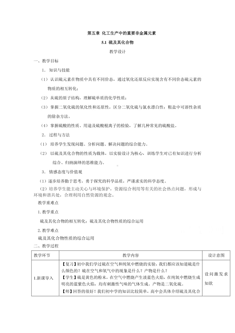 2020-2021学年高中新教材化学人教版必修第二册教案：5.1 硫及其化合物（含解析）.doc_第1页