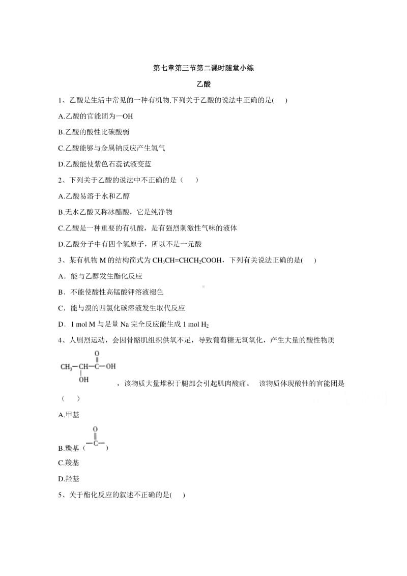 2020-2021学年高中新教材化学人教版必修第二册课堂测练：7.3.2乙酸（含解析）.doc_第1页