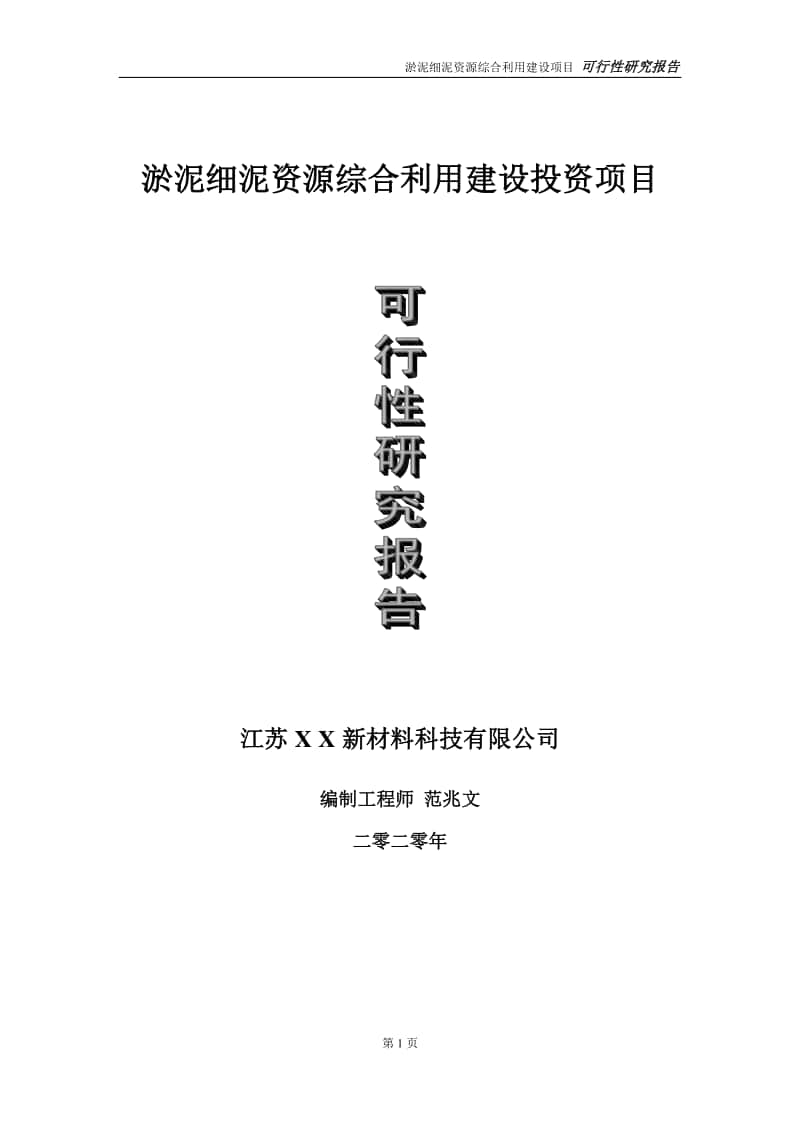 淤泥细泥资源综合利用建设投资项目可行性研究报告-实施方案-立项备案-申请.doc_第1页