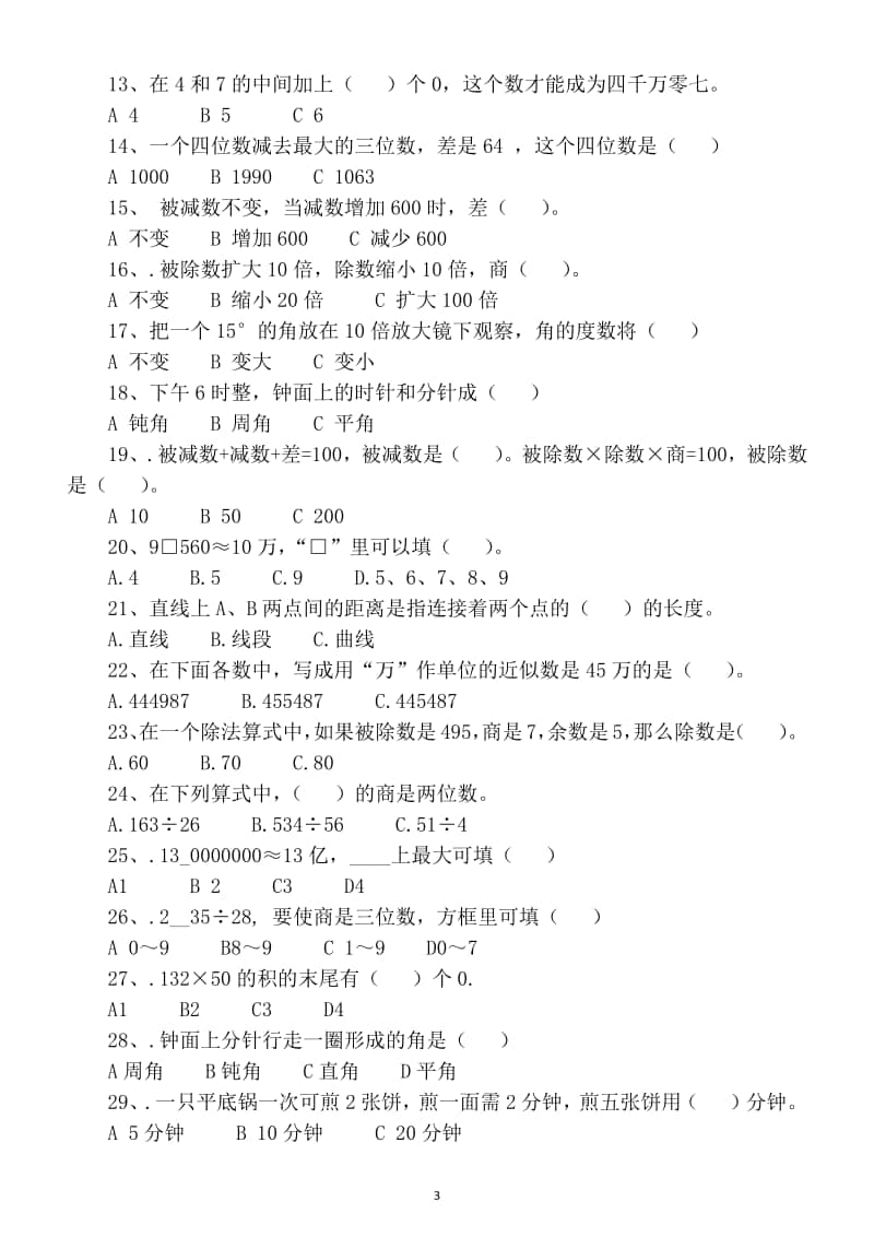 小学数学四年级上册数学期末填空题选择题判断题专项练习（都是必考题型）.docx_第3页