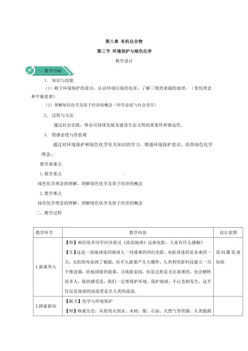 2020-2021学年高中新教材化学人教版必修第二册教案：8.3保护环境与绿色化学（含解析）.doc_第1页