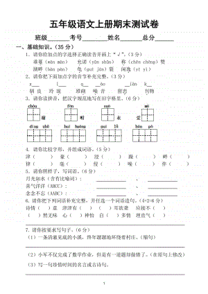 小学语文部编版语文五年级上册期末测试卷15.doc