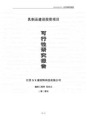 乳制品建设投资项目可行性研究报告-实施方案-立项备案-申请.doc