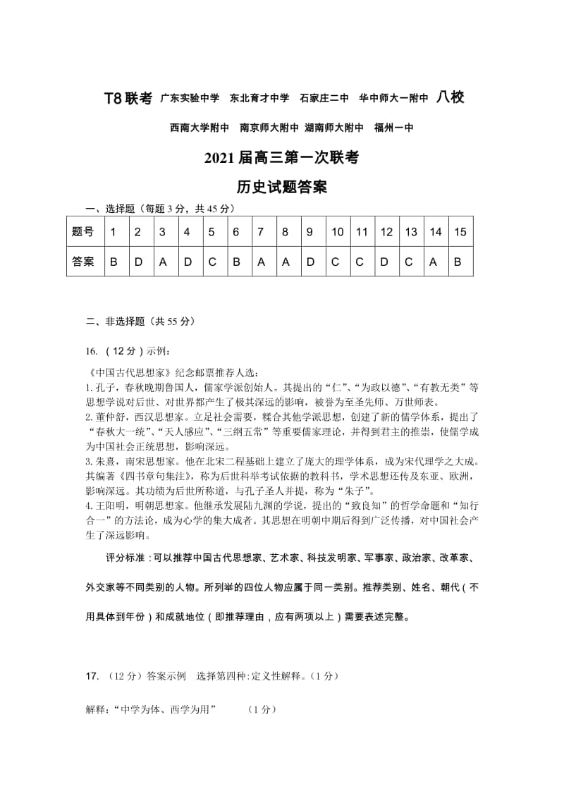 全国新课改省区T8联考2021届高三上学期12月第一次联考历史试题答案.docx_第1页