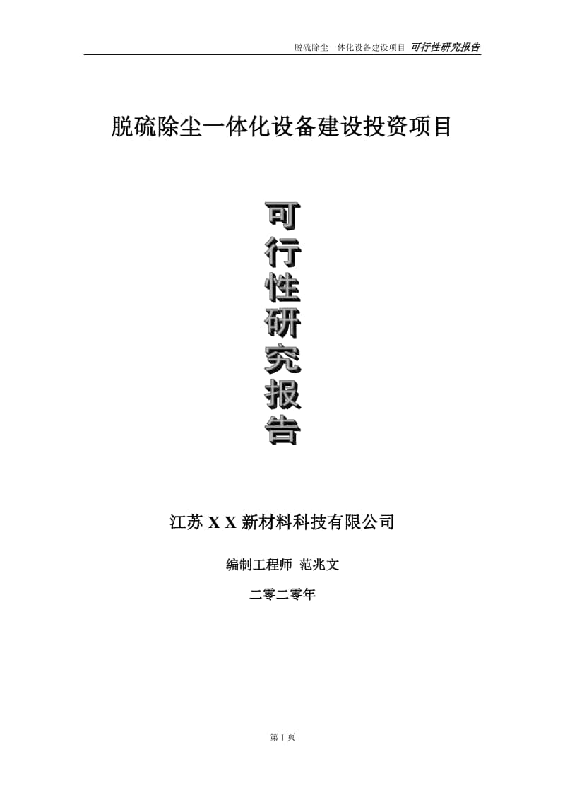 脱硫除尘一体化设备建设投资项目可行性研究报告-实施方案-立项备案-申请.doc_第1页