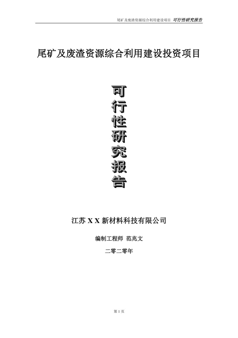 尾矿及废渣资源综合利用建设投资项目可行性研究报告-实施方案-立项备案-申请.doc_第1页