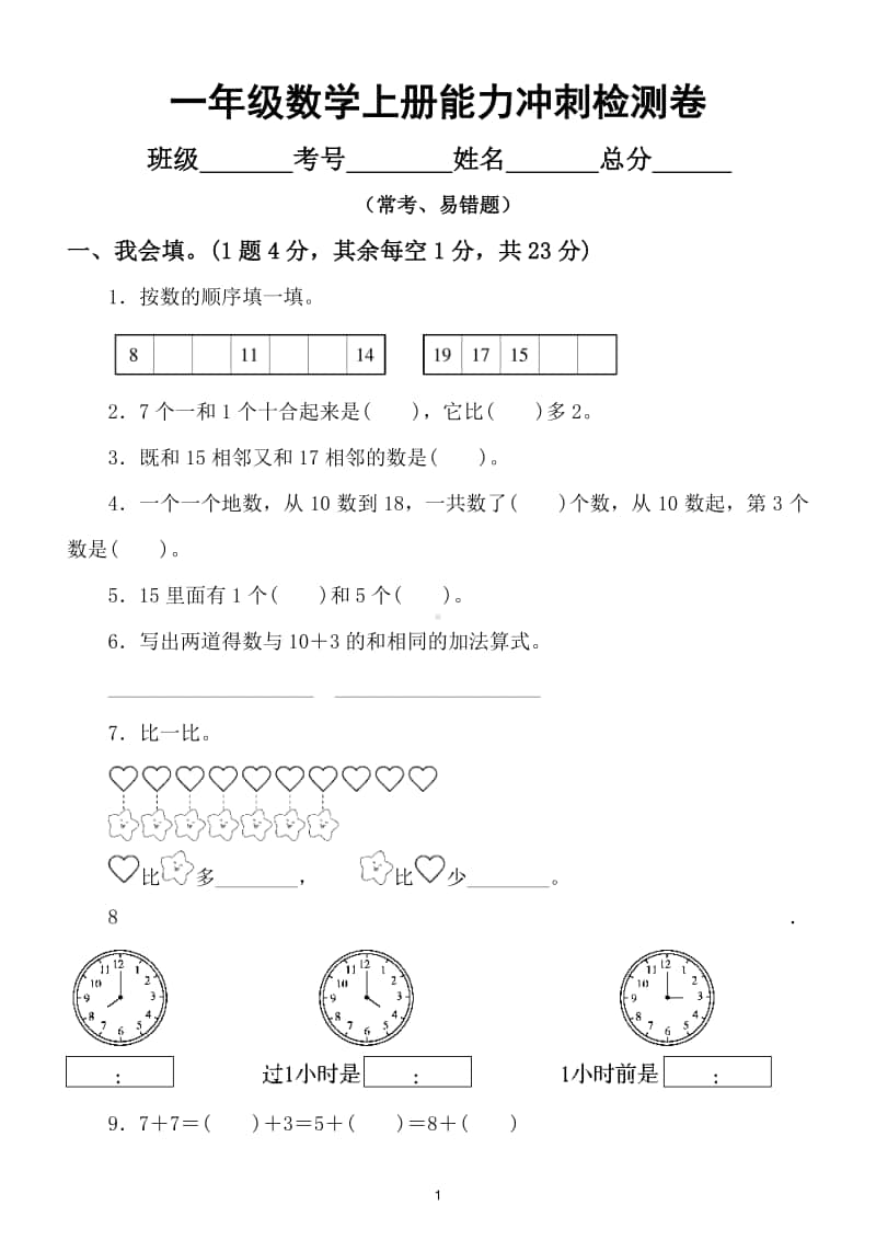 小学数学一年级上册能力冲刺检测卷（常考、易错题）.doc_第1页