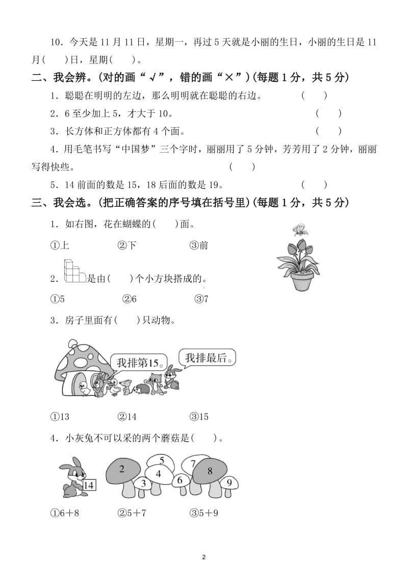 小学数学一年级上册能力冲刺检测卷（常考、易错题）.doc_第2页