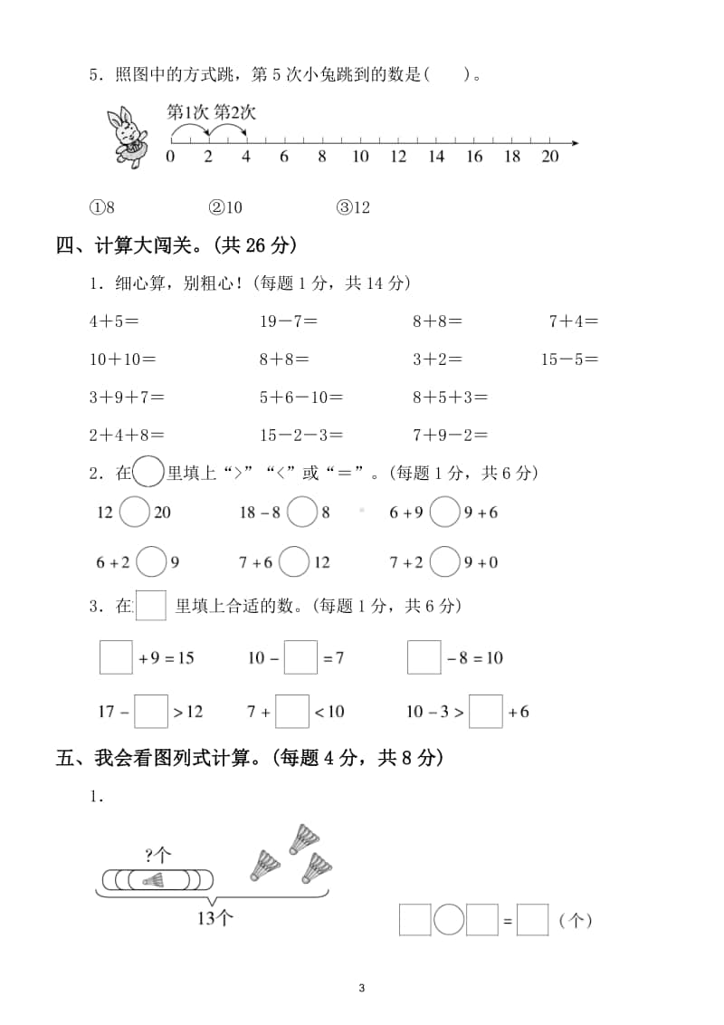 小学数学一年级上册能力冲刺检测卷（常考、易错题）.doc_第3页