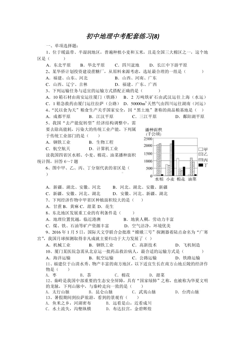 初中地理中考配套练习（8）.docx_第1页