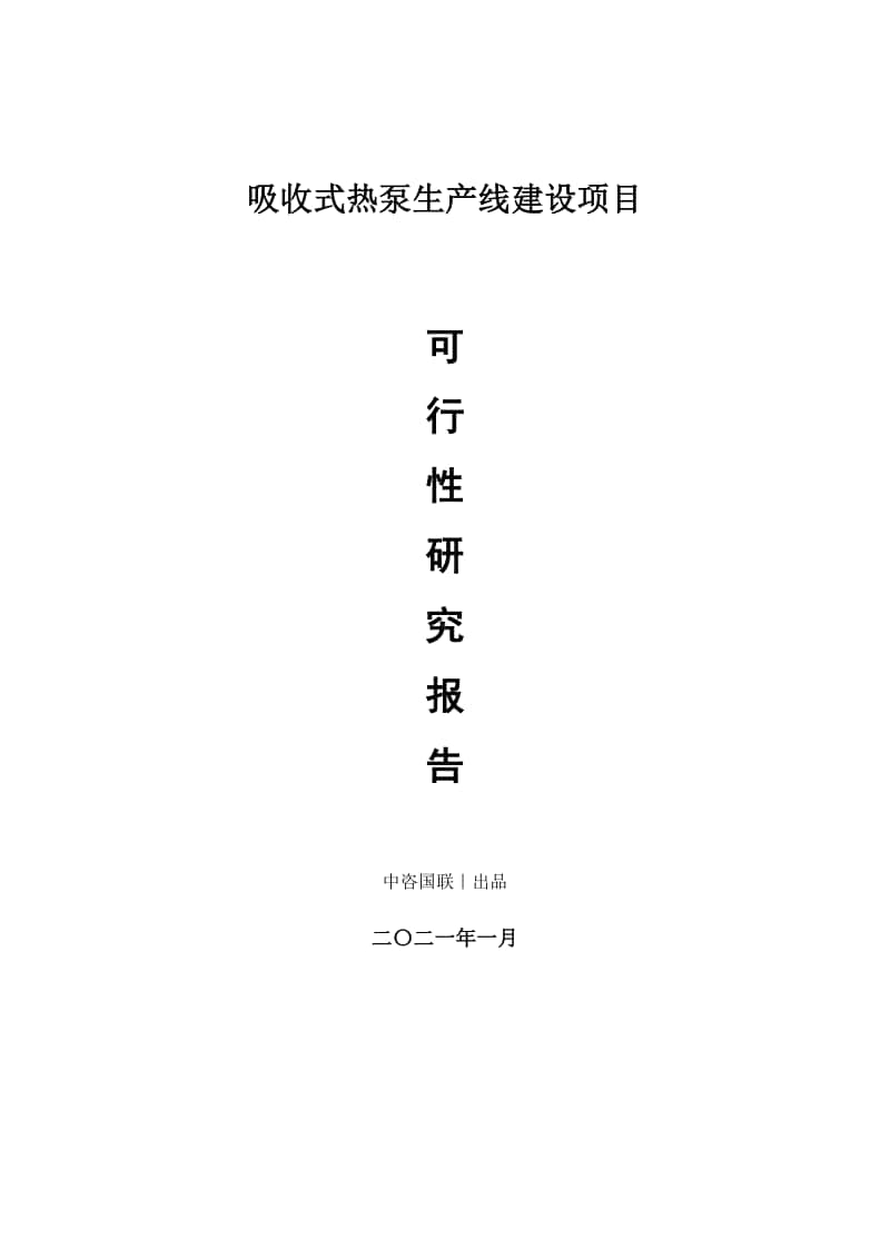 吸收式热泵生产建设项目可行性研究报告.doc_第1页