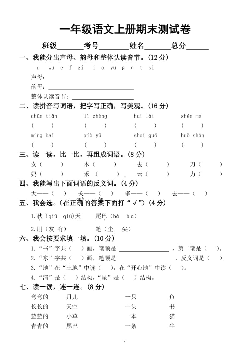 小学语文部编版语文一年级上册期末测试卷15.doc_第1页