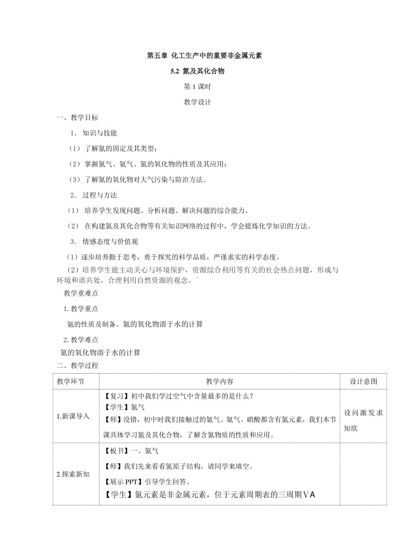 2020-2021学年高中新教材化学人教版必修第二册教案：5.2 氮及其化合物（第1课时）（含解析）.doc_第1页