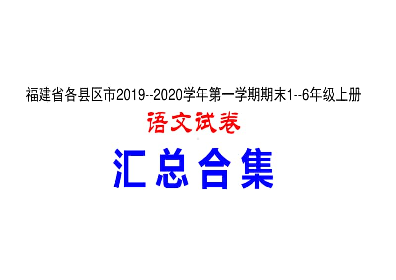 福建各县区市2019-2020学年第一学期期末4年级上册语文试卷 汇总合集.pdf_第1页