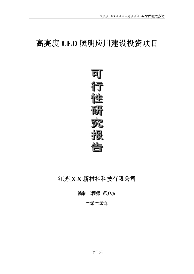 高亮度LED照明应用建设投资项目可行性研究报告-实施方案-立项备案-申请.doc_第1页