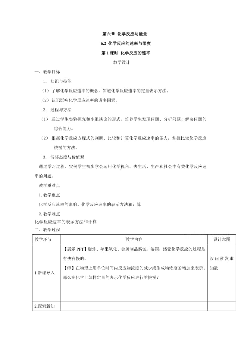 2020-2021学年高中新教材化学人教版必修第二册教案：6.2 化学反应的速率与限度（1）（含解析）.doc_第1页