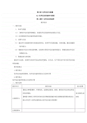 2020-2021学年高中新教材化学人教版必修第二册教案：6.2 化学反应的速率与限度（1）（含解析）.doc