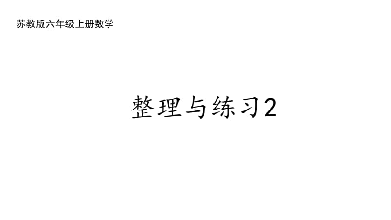 苏教版六上数学3-13整理与练习2.pptx_第1页