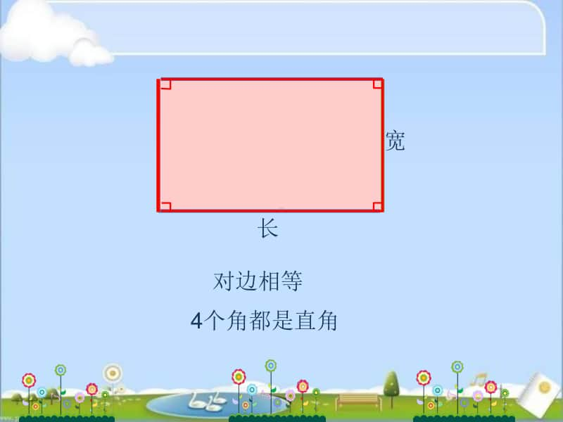 江都实验小学苏教版三年级数学上册期末复习《长方形和正方形》课件（赛课一等奖）.ppt_第2页