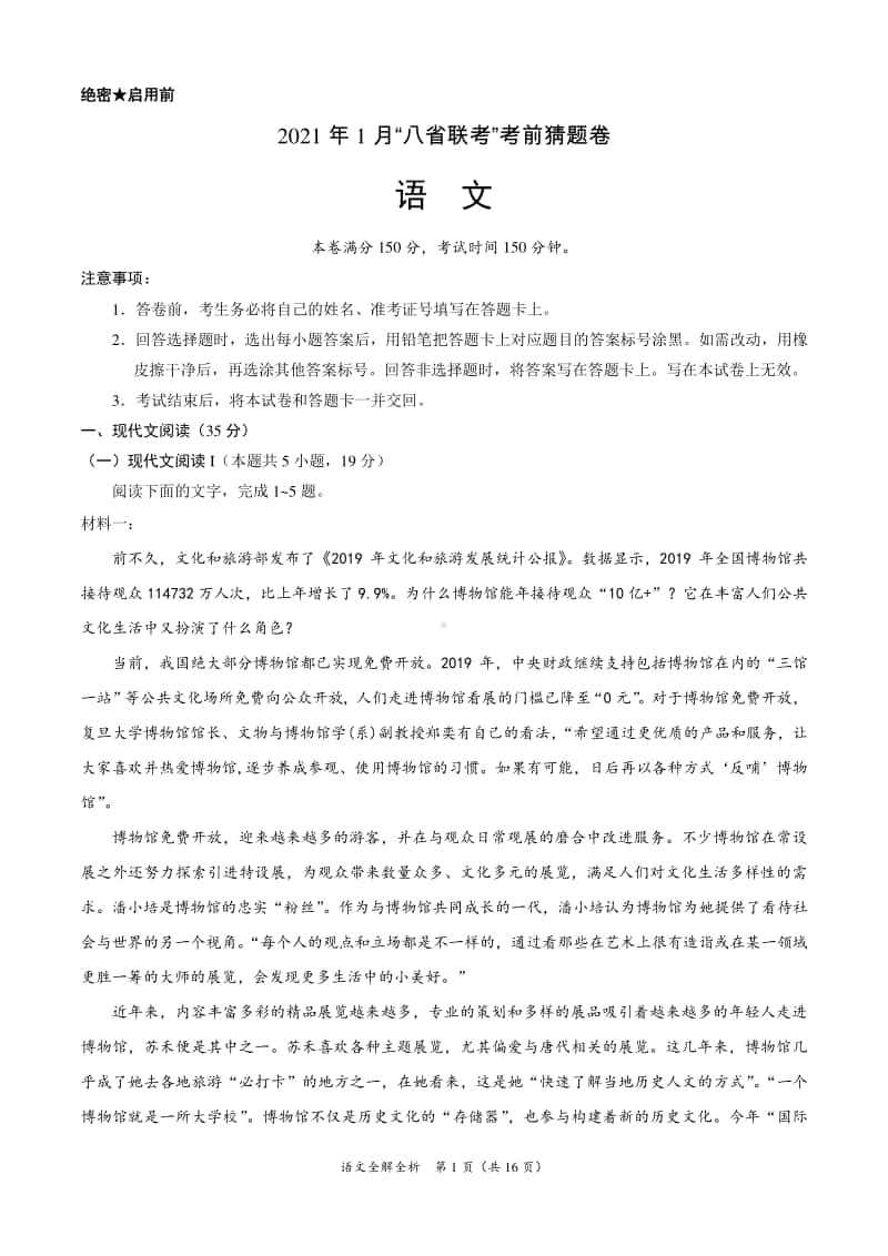 2021年1月“八省联考”考前猜题-语文（Word版含答案与解析）.docx_第1页