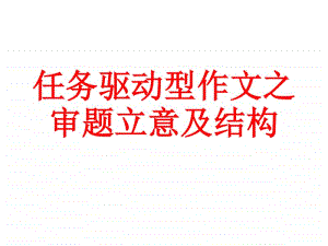 《任务驱动型作文之审题立意及结构》 课件（41张）.ppt