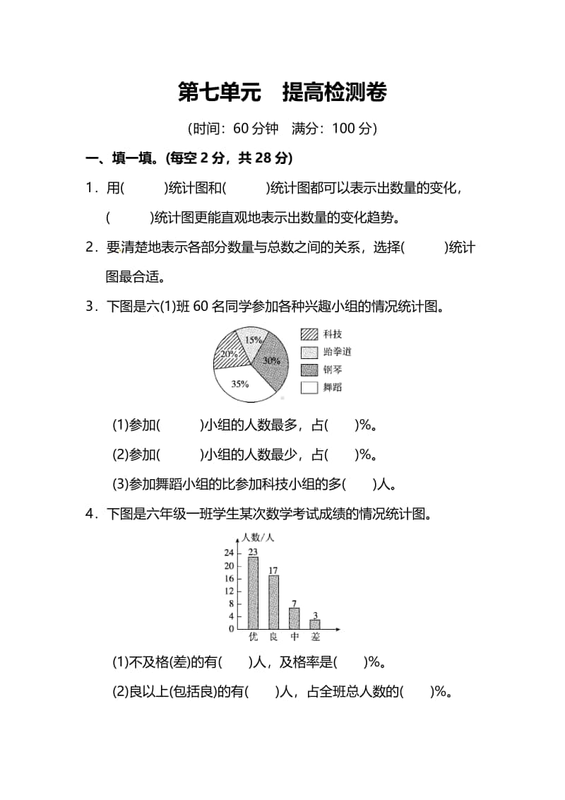 苏教版6年级数学上册第七单元提高检测卷（附答案）.pdf_第1页