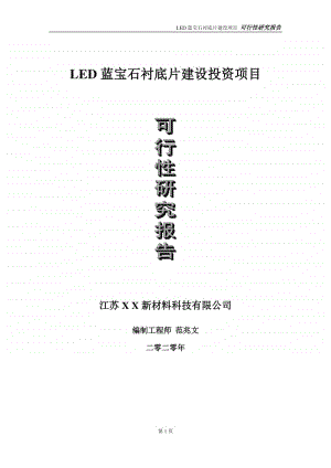 LED蓝宝石衬底片建设投资项目可行性研究报告-实施方案-立项备案-申请.doc